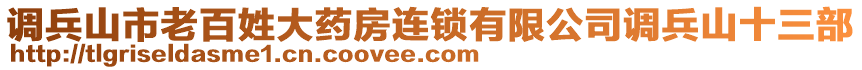 調(diào)兵山市老百姓大藥房連鎖有限公司調(diào)兵山十三部