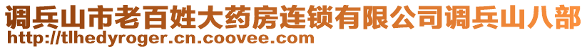 調(diào)兵山市老百姓大藥房連鎖有限公司調(diào)兵山八部