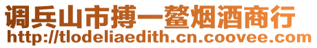 調兵山市搏一鰲煙酒商行