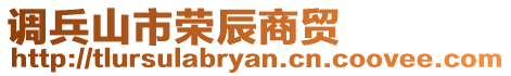 調兵山市榮辰商貿