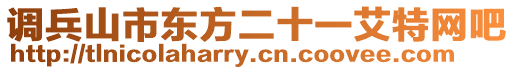 調兵山市東方二十一艾特網吧