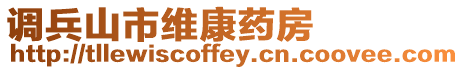 調(diào)兵山市維康藥房