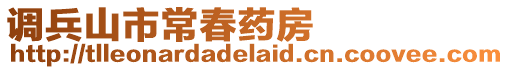 調兵山市常春藥房