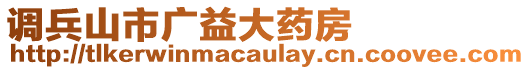 調(diào)兵山市廣益大藥房