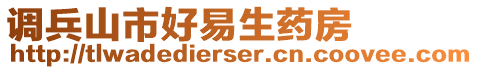 調兵山市好易生藥房