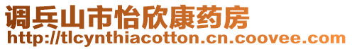 調兵山市怡欣康藥房