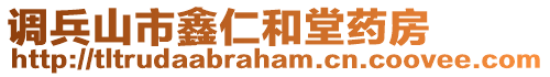 調(diào)兵山市鑫仁和堂藥房