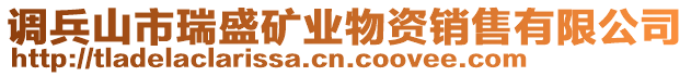 調兵山市瑞盛礦業(yè)物資銷售有限公司