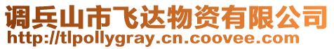 調兵山市飛達物資有限公司