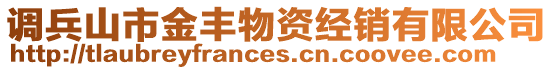 調兵山市金豐物資經銷有限公司