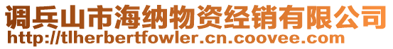 調(diào)兵山市海納物資經(jīng)銷(xiāo)有限公司