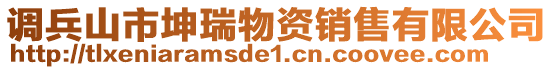 調兵山市坤瑞物資銷售有限公司