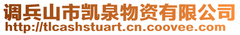 調兵山市凱泉物資有限公司