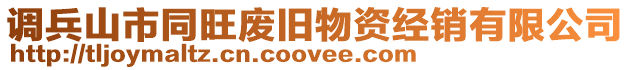 調(diào)兵山市同旺廢舊物資經(jīng)銷有限公司