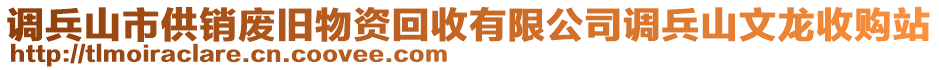 調(diào)兵山市供銷廢舊物資回收有限公司調(diào)兵山文龍收購站