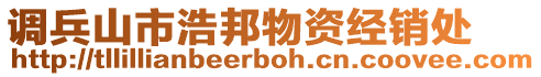 調兵山市浩邦物資經銷處