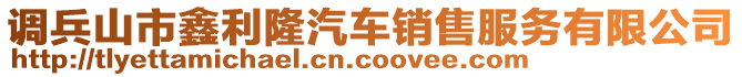 調兵山市鑫利隆汽車銷售服務有限公司