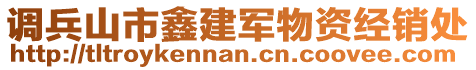 調兵山市鑫建軍物資經銷處