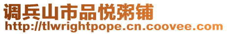 調(diào)兵山市品悅粥鋪