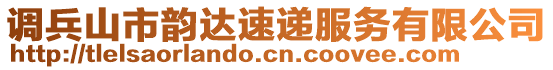 調(diào)兵山市韻達(dá)速遞服務(wù)有限公司