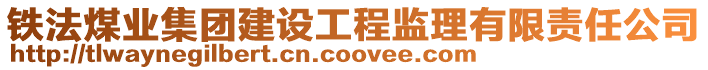 鐵法煤業集團建設工程監理有限責任公司