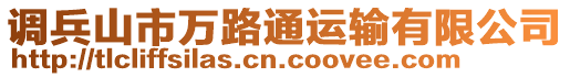 調(diào)兵山市萬路通運(yùn)輸有限公司