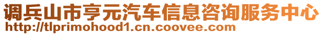 調(diào)兵山市亨元汽車信息咨詢服務(wù)中心