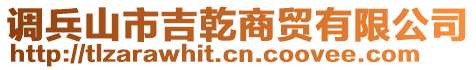 調(diào)兵山市吉乾商貿(mào)有限公司