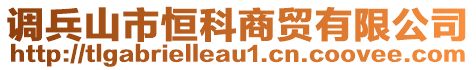 調兵山市恒科商貿有限公司