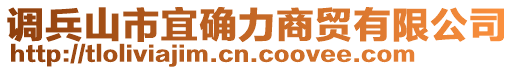 調(diào)兵山市宜確力商貿(mào)有限公司