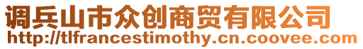 調(diào)兵山市眾創(chuàng)商貿(mào)有限公司