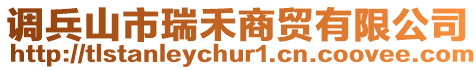 調兵山市瑞禾商貿有限公司