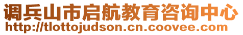 調(diào)兵山市啟航教育咨詢(xún)中心