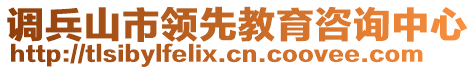 調(diào)兵山市領(lǐng)先教育咨詢中心