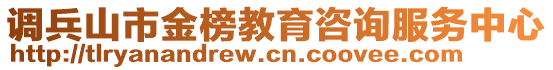 調(diào)兵山市金榜教育咨詢服務(wù)中心