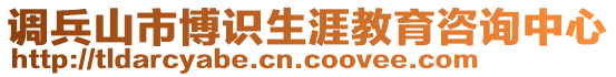 調(diào)兵山市博識(shí)生涯教育咨詢中心