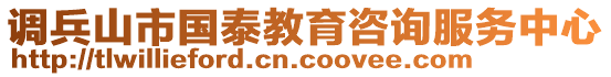 調(diào)兵山市國泰教育咨詢服務(wù)中心