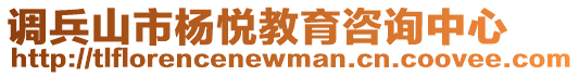 調(diào)兵山市楊悅教育咨詢中心