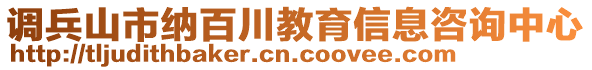 調(diào)兵山市納百川教育信息咨詢中心