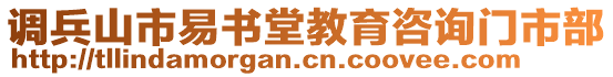 調(diào)兵山市易書堂教育咨詢門市部