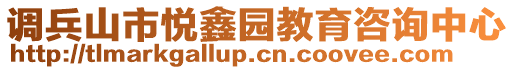 調兵山市悅鑫園教育咨詢中心