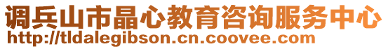調(diào)兵山市晶心教育咨詢服務(wù)中心