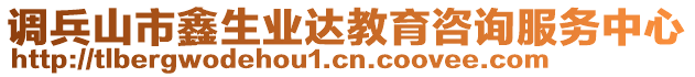 調(diào)兵山市鑫生業(yè)達(dá)教育咨詢服務(wù)中心