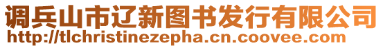 調兵山市遼新圖書發行有限公司