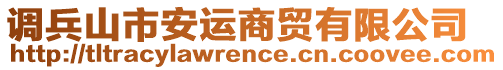 調(diào)兵山市安運(yùn)商貿(mào)有限公司