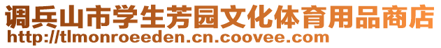 調兵山市學生芳園文化體育用品商店