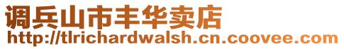 調兵山市豐華賣店