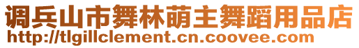 調兵山市舞林萌主舞蹈用品店