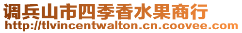 調兵山市四季香水果商行