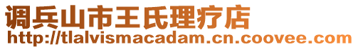 調兵山市王氏理療店